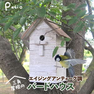 エイジングアンティーク調 三角屋根のバードハウス[161P03]　鳥 巣箱 ガーデニング