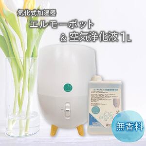 加湿器 気化式 エルーモポット＆ 空気 浄化液 1L ウイルス 対策 加湿器
