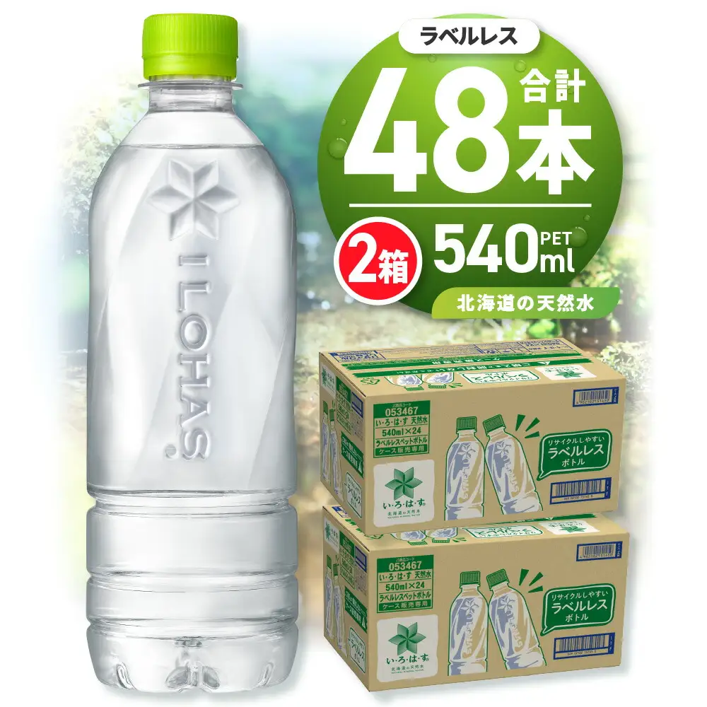 い・ろ・は・す 北海道の天然水 ラベルレス 540mlPET×48本 ミネラルウォーター いろはす
