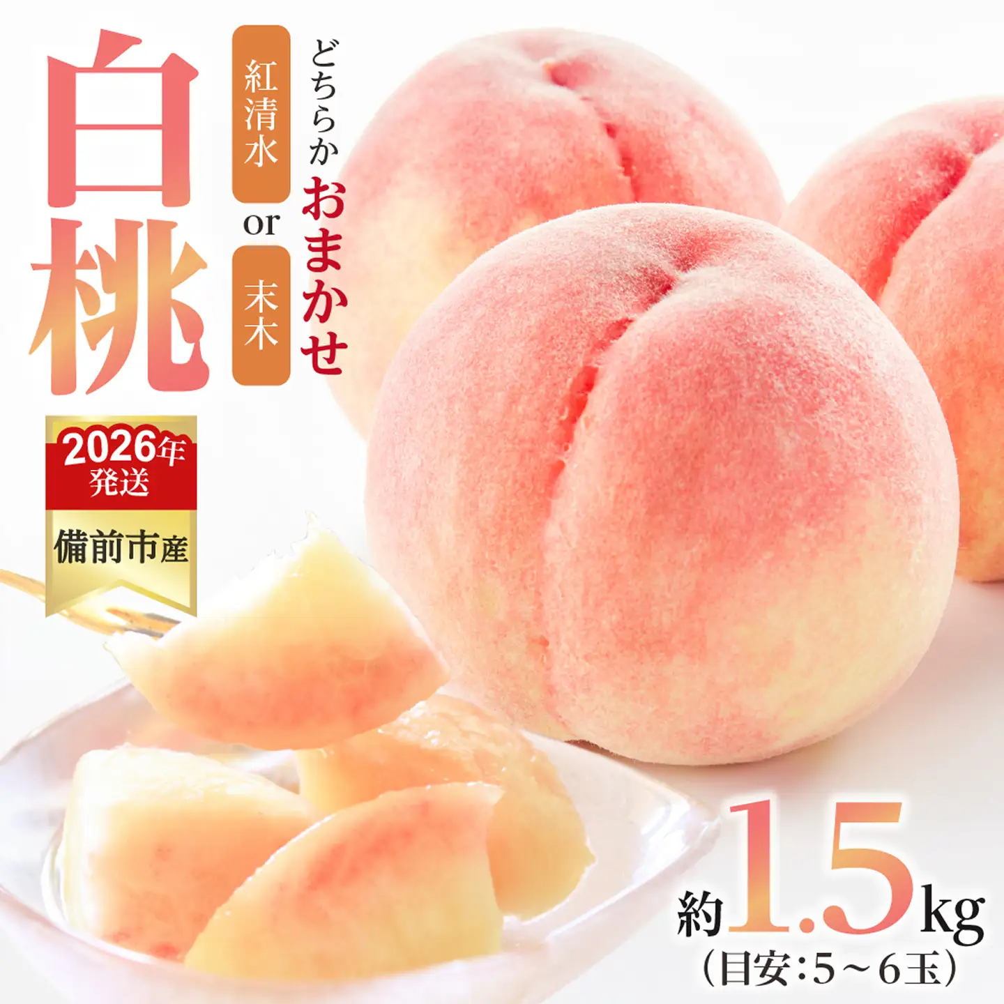【2026年発送分　先行受付開始！】びぜん白桃　紅清水白桃・末木白桃のうち1品種　約1.5kg（令和8年6月下旬～7月頃発送）