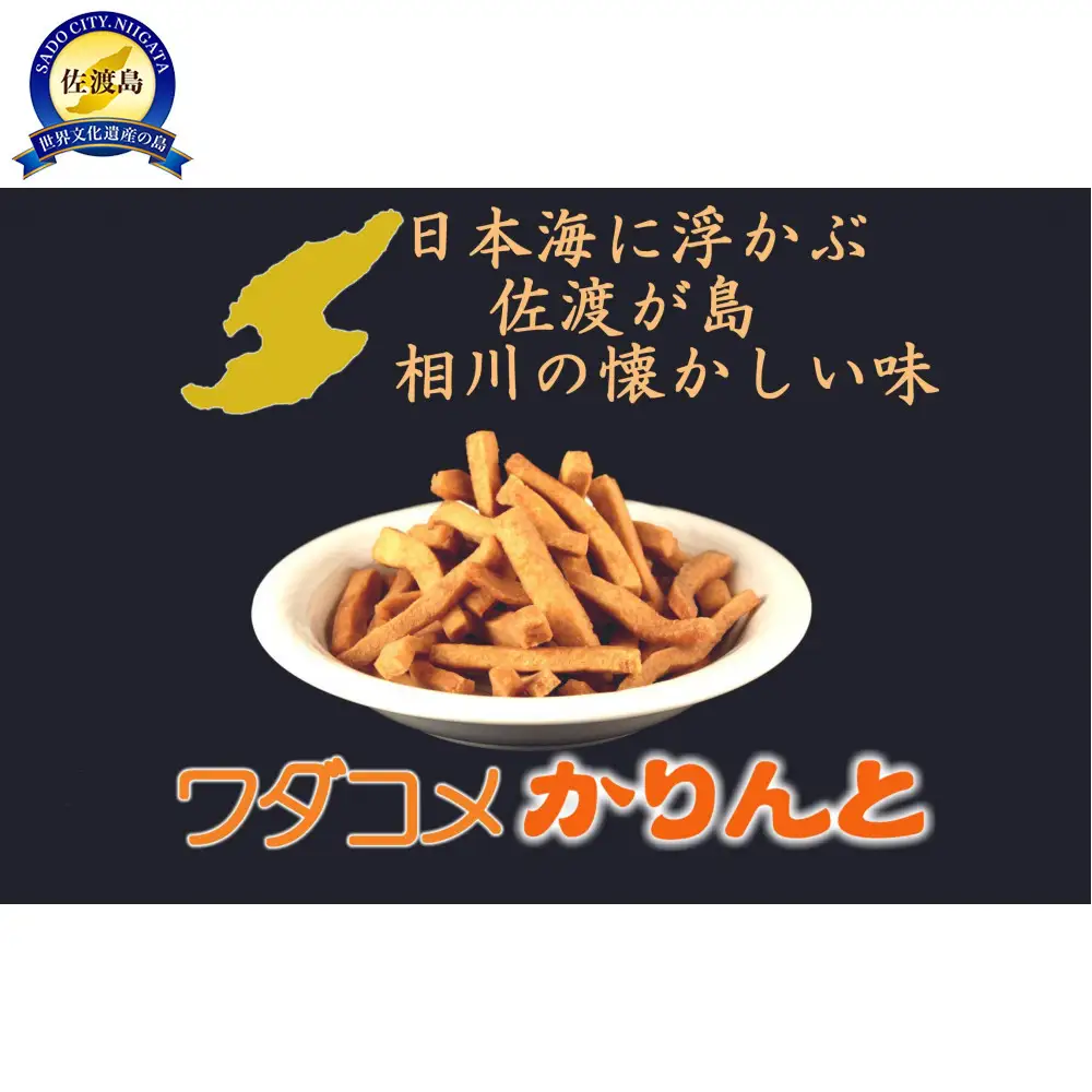 おやつの手が止まらない懐かしさと固さと美味さのワダコメかりんと8袋