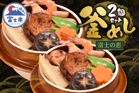 釜めし 富士の恵 2個セット 厳選食材 8種類の具材 ソウルフード 地元グルメ 「富士ブランド」認定 冷凍 富士市 [sf095-009]