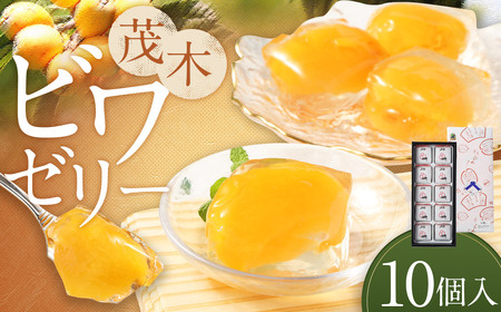 【14営業日以内発送】茂木ビワゼリー10個 ／ ゼリー ぜりー フルーツゼリー 果実ゼリー びわ ビワ 枇杷 スイーツ デザート 長崎県産 長崎県 長崎市