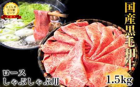 ロース しゃぶしゃぶ用 1.5kg ( 750g ×2) 国産 黒毛和牛 とくしま三ツ星ビーフ 徳島