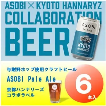 【京都ハンナリーズ コラボラベル】 ASOBI　350ml×6本　与謝野ホップ使用クラフトビール_酒・アルコール 地ビール ビール _【1578084】