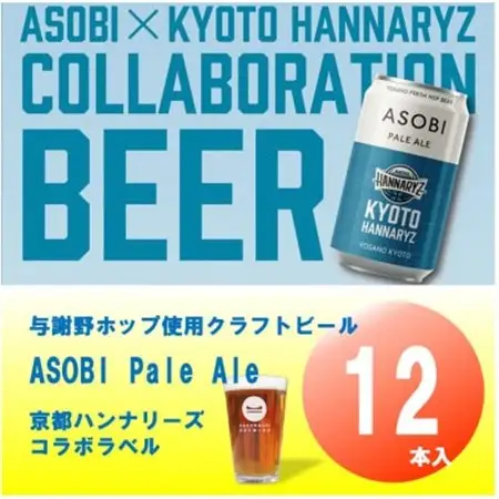 【京都ハンナリーズ コラボラベル】 ASOBI　350ml×12本　与謝野ホップ使用クラフトビール_酒・アルコール 地ビール ビール _【1578086】