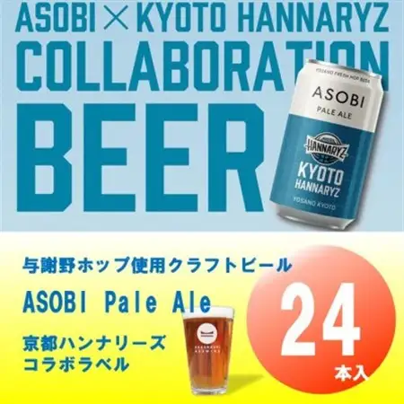 【京都ハンナリーズ コラボラベル】 ASOBI　350ml×24本　与謝野ホップ使用クラフトビール_酒・アルコール 地ビール ビール _【1578089】