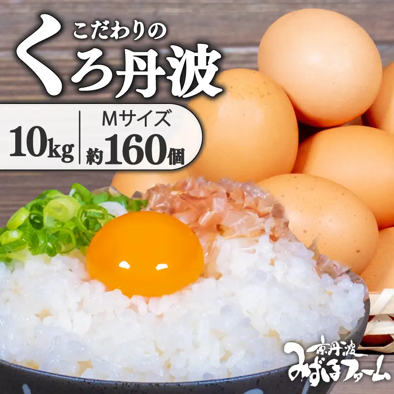 京都 こだわり たまご くろ丹波 10kg 約160個 （割れ保証20個含む）