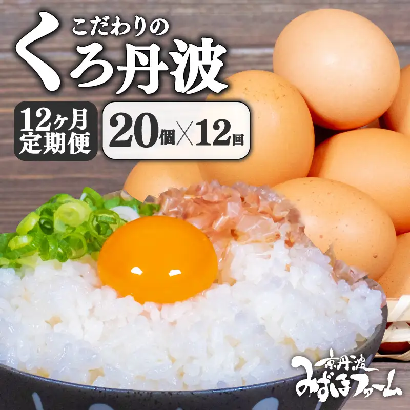 【卵 定期便12回】京丹波こだわり「くろ丹波」卵20個