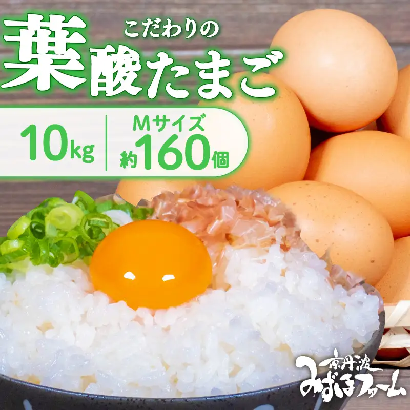 京都 こだわり卵 葉酸たまご 約160個 （割れ保証20個含む） 10kg 