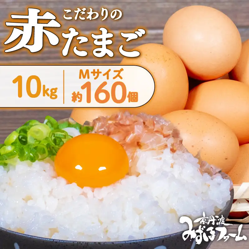京都こだわりたまご「赤たまご」 ＼ 卵 ／ 160個