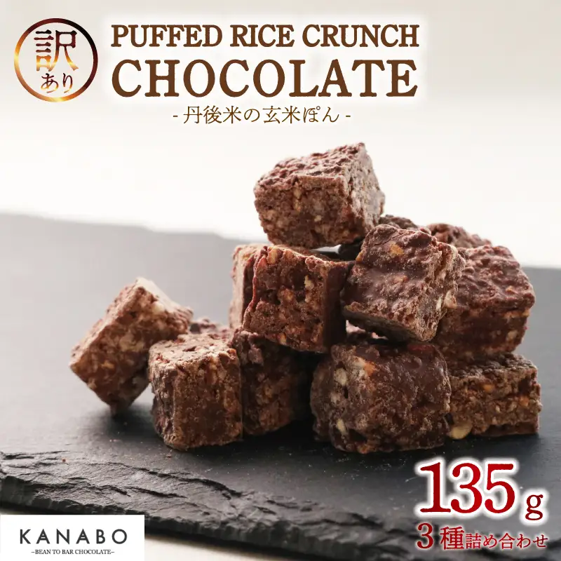 チョコレート 訳あり玄米ぽん クランチチョコレート 3種 詰め合わせ 135g 高級クランチチョコレート チョコレートクランチ 高級チョコレート チョコクランチ