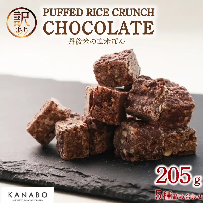 チョコレート 訳あり 玄米ぽん クランチチョコレート 5種詰め合わせ205g 高級クランチチョコレート チョコクランチ 高級チョコレート