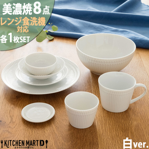 【美濃焼】 さざなみ 8形状各1枚セット 24丸皿 16丸皿 19鉢 13取鉢 10小鉢 マグカップ 8.5猪口カップ 9フタ小皿 ホワイト 瑞浪市 / JS企画 小田陶器 小皿 プレート 鉢 小鉢 カップ [AZAZ155]