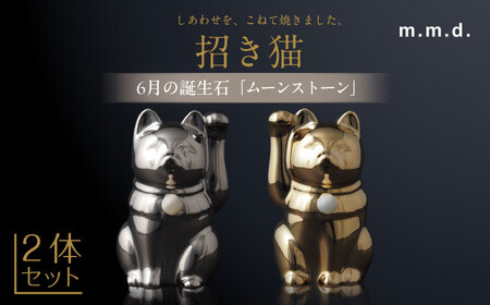 【瀬戸焼】＜招き猫＞Jeramic 2体セット ゴールド&プラチナ ムーンストーン6月 【m.m.d.】 / インテリア ネコ 風水 誕生石 [BBAC009]