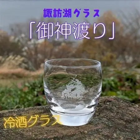 諏訪湖グラス「御神渡り」　冷酒グラス1個　 K-18_装飾品・工芸品     雑貨・日用品 グラス・カップ 食器 _【1576257】