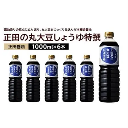 正田醤油 正田の丸大豆しょうゆ特撰 1L×6本_調味料 醤油  しょうゆ_【配送不可地域：離島・沖縄県】【1549585】