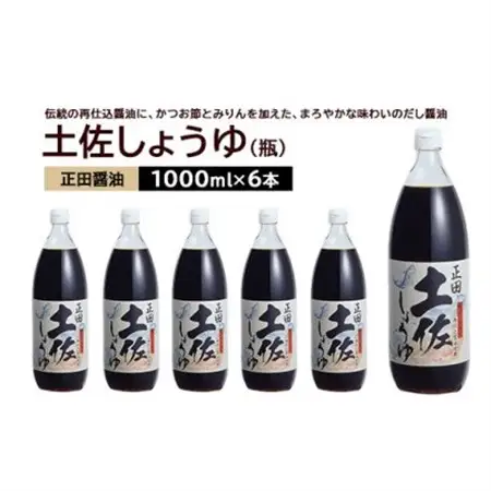 正田醤油 土佐しょうゆ 1L 瓶×6本_調味料 醤油  しょうゆ_【配送不可地域：離島・沖縄県】【1550078】