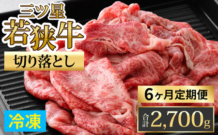  【定期便】【6ヶ月連続お届け】三ツ星若狭牛切り落とし 450g×6回　計2,700g｜牛肉 焼肉 しゃぶしゃぶ すき焼き すき焼き肉 若狭牛 肉 肉セット 肉うどん 冷凍 450g ブランド牛 切り落とし 牛丼 炒め物 三ツ星牛 三ツ星 ギフト 贈答 国産 和牛 すき焼き用牛肉 国産牛 [BFAP010] 【配送不可地域：北海道・沖縄・離島】 