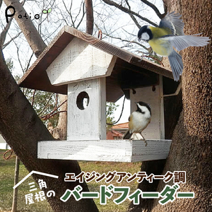 エイジングアンティーク調 三角屋根のバードフィーダー[161P04]　鳥 エサ台 餌台 ガーデニング