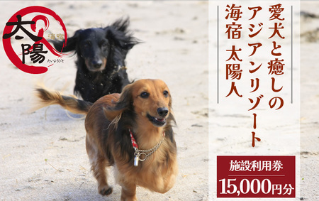 愛犬と癒しのアジアンリゾート 海宿 太陽人　施設利用券15枚　【 宿泊 犬 】