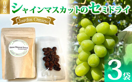 自家製シャインマスカットのセミドライ（50g）  3袋セット【Jardin Omino】