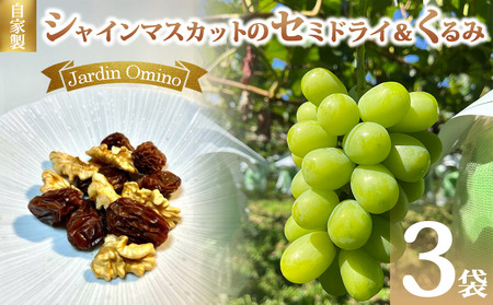 自家製シャインマスカットのセミドライ＆くるみ（50g）3袋セット【Jardin Omino】