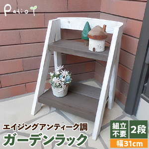 エイジングアンティーク調 2段ミニラック[161P07]　花台 フラワースタンド ガーデニング雑貨 屋外 ベランダ リビング 室内 玄関先