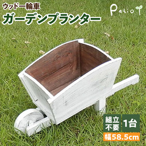 ウッド一輪車ガーデンプランター[161P08]　寄せ植え プランター ガーデニング雑貨