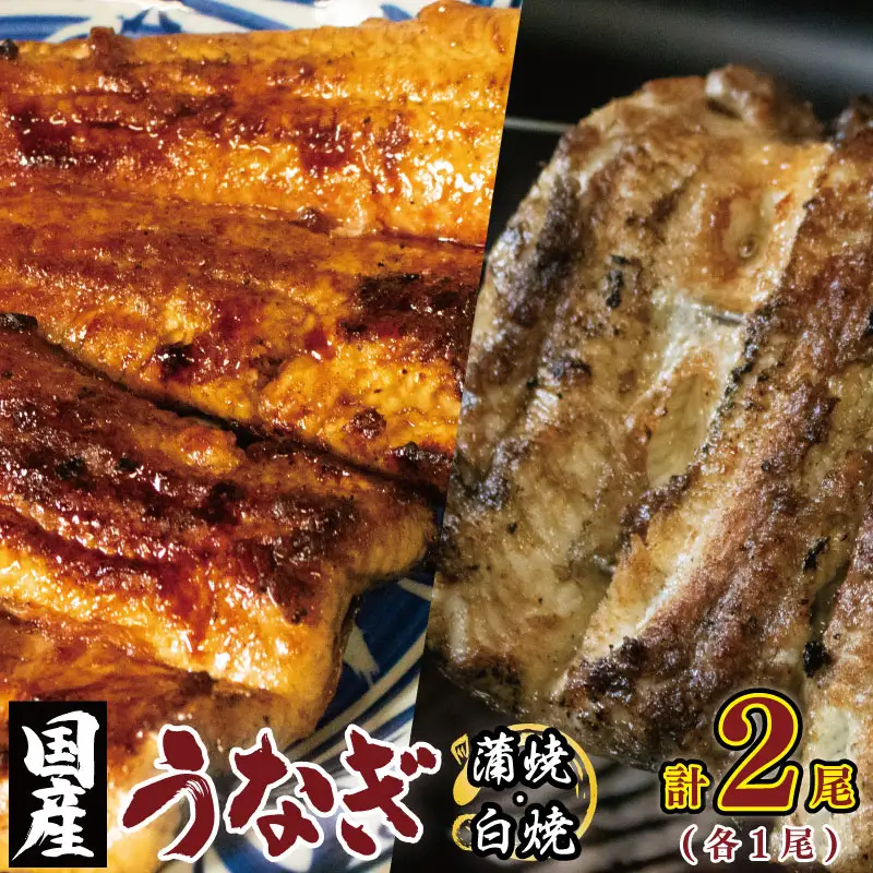 うなぎ 国産 鰻 蒲焼き 白焼き セット 各1尾 計500g
