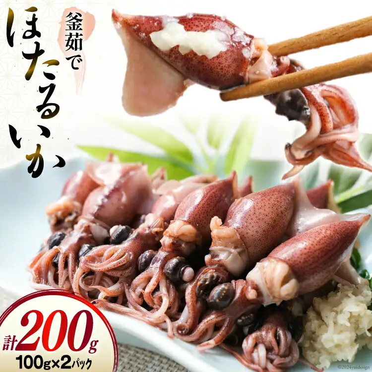 釜茹でほたるいか 100g × 2パック [聖徳丸 富山県 朝日町 34310453] 冷凍 ホタルイカ ほたるいか イカ いか