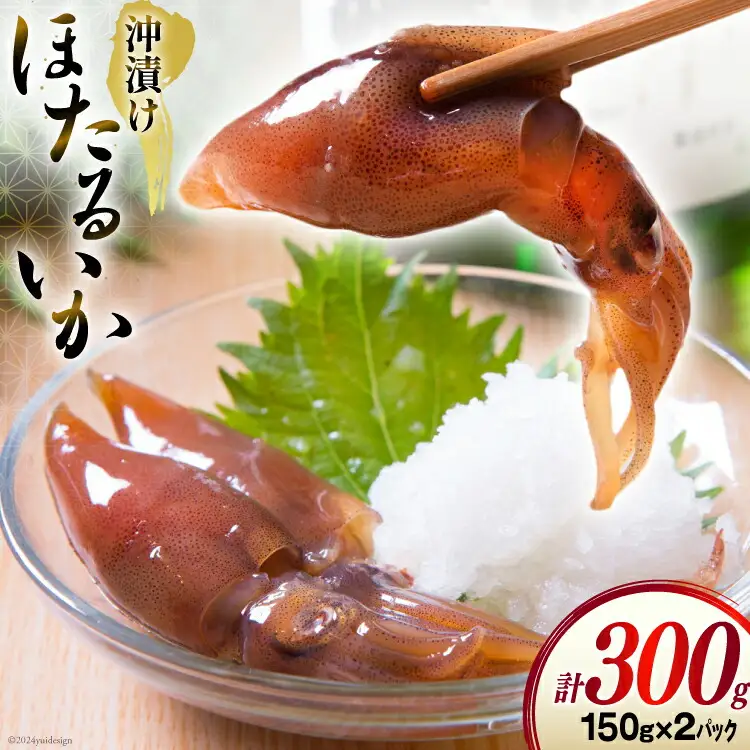 ほたるいか沖漬け 150g × 2パック [聖徳丸 富山県 朝日町 34310454]