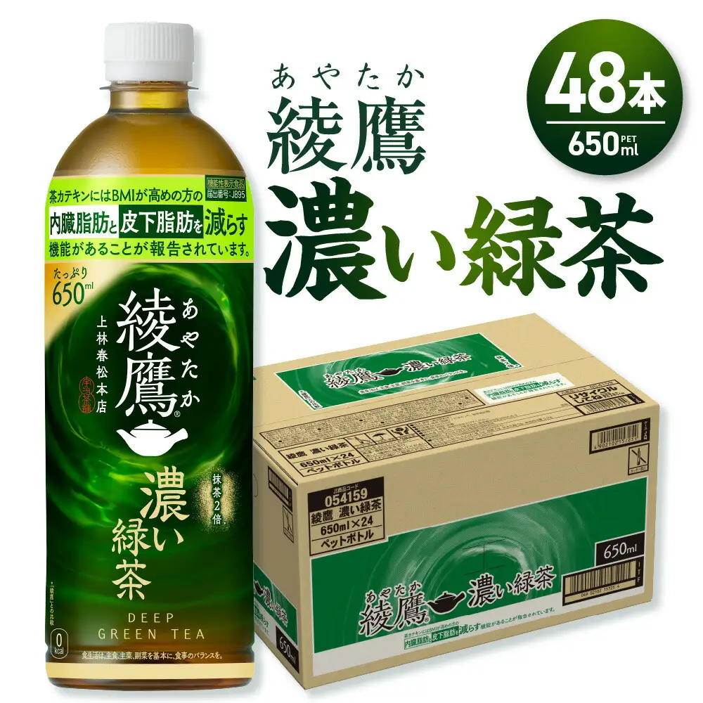 緑茶 綾鷹 濃い緑茶(機能性) 650ml PET×48本 お茶