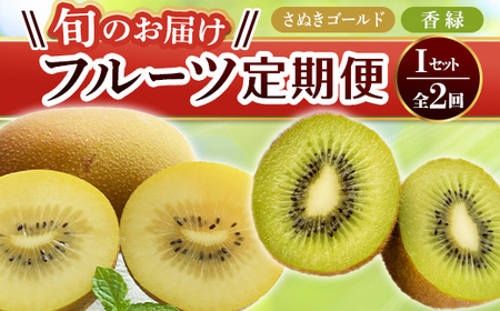 【フルーツ定期便 2回】 《さぬきゴールドからスタート》 I セット さぬきゴールド 約2.7kg 香緑 約3kg キウイ キウイフルーツ 旬 果物 国産 香川県 フルーツ定期便 F5J-787