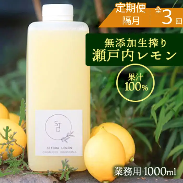 【定期便】無添加生搾り瀬戸内レモン果汁100% 1000ml×隔月3回 オーガニック 農薬残りなし 水無し ストレート レモン果汁 瀬戸内 国産 しまなみ 広島レモン 国産レモン 瀬戸田レモン ノーワックス 防腐剤不使用 尾道 エコレモン 瀬戸内レモン 082002