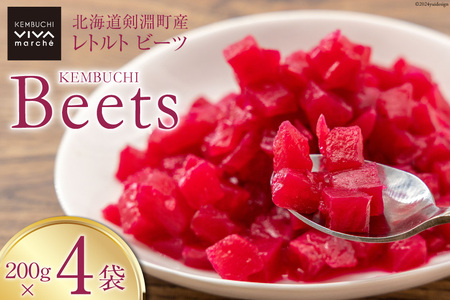 【期間限定発送】【下茹で済み】 ビーツ 野菜 レトルト 200g 4袋 計800g [けんぶちVIVAマルシェ 北海道 剣淵町 14656312]