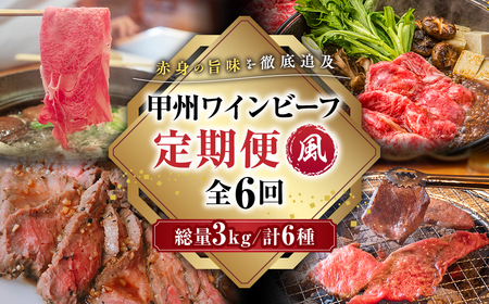 JAS認証 甲州ワインビーフ 赤身 定期便【風】 定期便６回 赤身肉