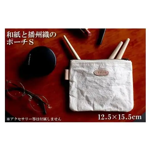 和紙と播州織のポーチS（白色）[1134]