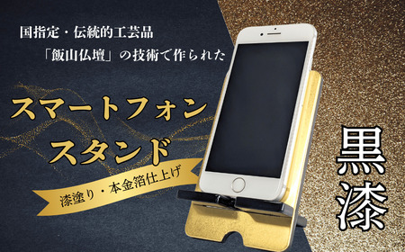 【漆塗 ・金箔仕上げ】 伝統的工芸品 「飯山仏壇」 の技術で作られた スマートフォンスタンド 【黒漆】 （Bj-001）