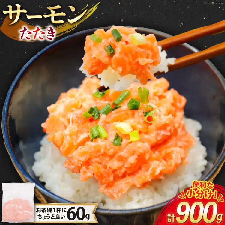 サーモン たたき 60g 15パック 計900g 冷凍 小分け [トライ産業 静岡県 吉田町 22424418-b]