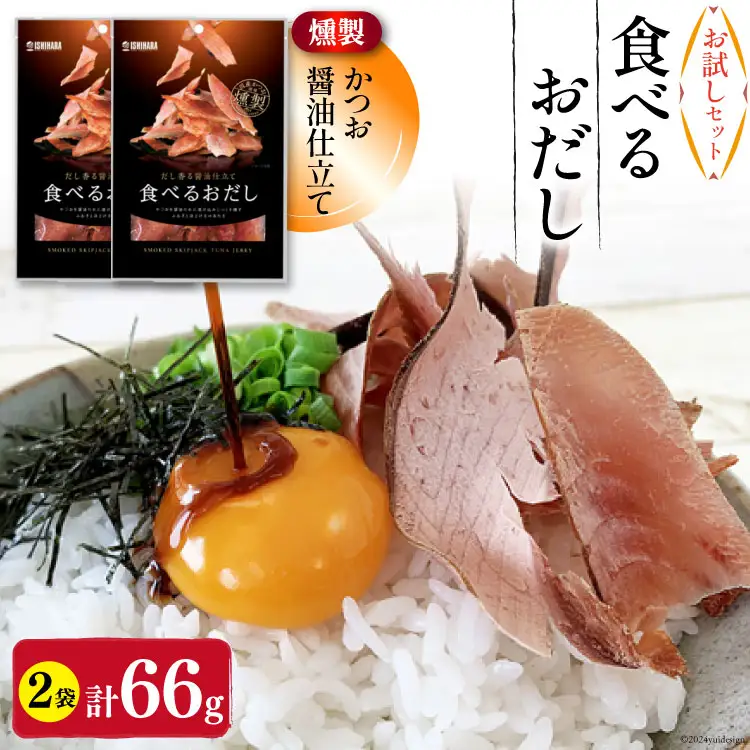 【お試しセット】 食べるおだし (かつお) 33g 2袋 計66g [石原水産 静岡県 吉田町 22424384]