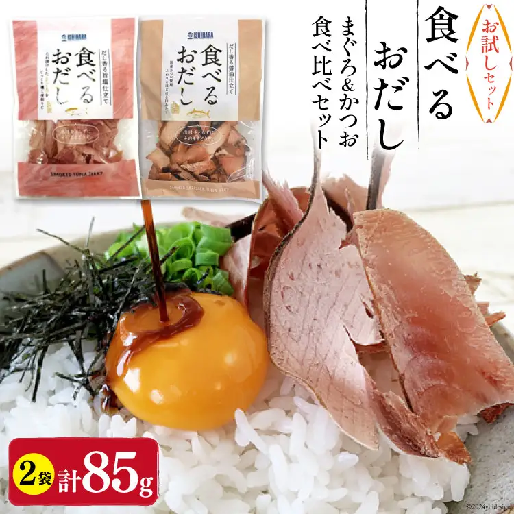 【お試しセット】 食べるおだし (かつお) 50g 1袋 ＆ 食べるおだし (まぐろ) 35g 1袋 [石原水産 静岡県 吉田町 22424383]