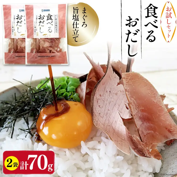 【お試しセット】 食べるおだし (まぐろ) 35g 2袋 計70g [石原水産 静岡県 吉田町 22424382]