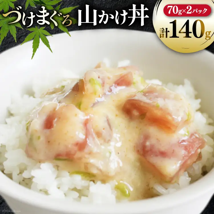 マグロ 漬け づけまぐろ 山かけ丼 70g 2パック 計140g 2人前 [石原水産 静岡県 吉田町 22424375]