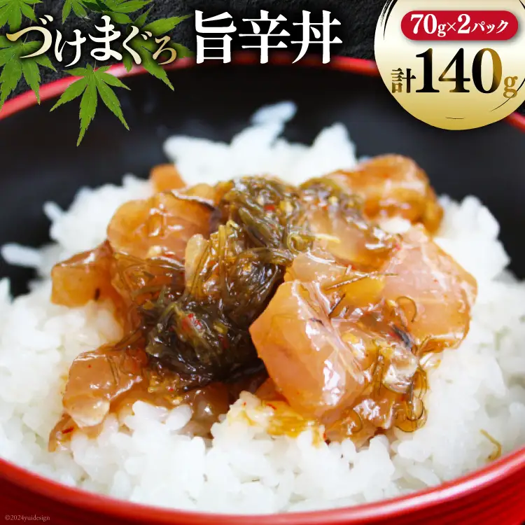 マグロ 漬け づけまぐろ 旨辛丼 70g 2パック 計140g 2人前 [石原水産 静岡県 吉田町 22424376]