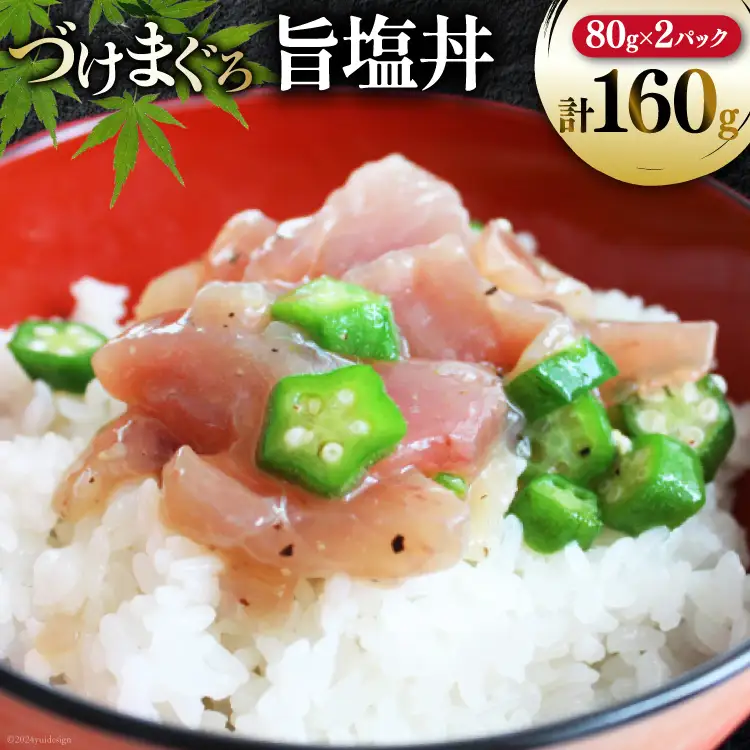 マグロ 漬け づけまぐろ 旨塩丼 80g 2パック 計160g 2人前 [石原水産 静岡県 吉田町 22424377]