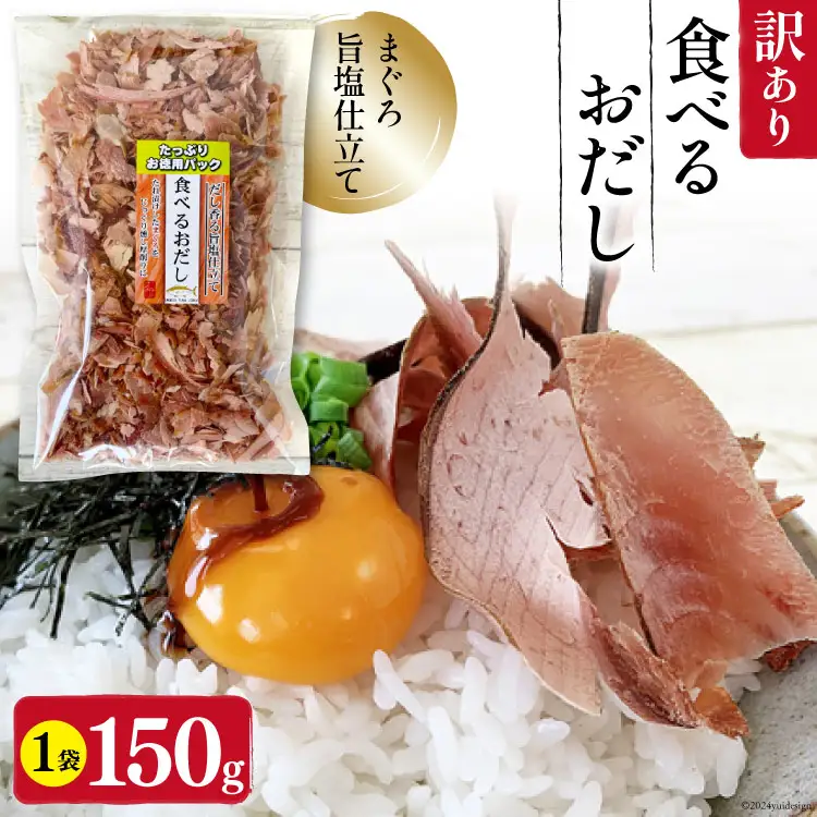 訳あり 食べるおだし フレーク (まぐろ) 150g 1袋 [石原水産 静岡県 吉田町 22424379]