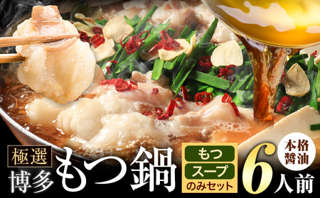 もつ鍋 博多牛もつ鍋 お手軽セット もつ スープ のみ 醤油味 6人前《30日以内に出荷予定(土日祝除く)》もつ 牛もつ もつ鍋 醤油 しょうゆ 博多 鍋  博多 2人前 小分け