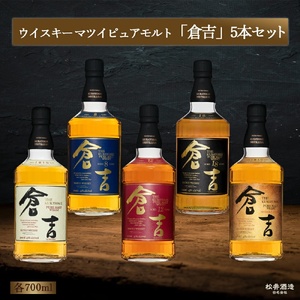 ウイスキー マツイ ピュアモルト 倉吉 5本セット