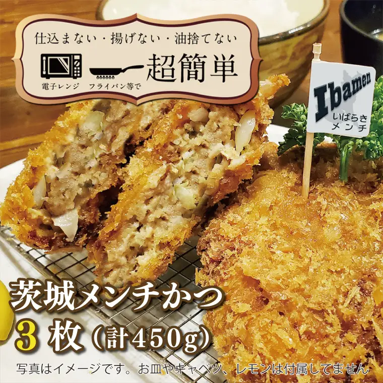 揚げずにOK！ 冷凍メンチかつ 茨城メンチかつ 3枚 （計450g） 油調済み 個包装 おかず 惣菜 メンチかつ 時短 簡単 クックファン_BL029